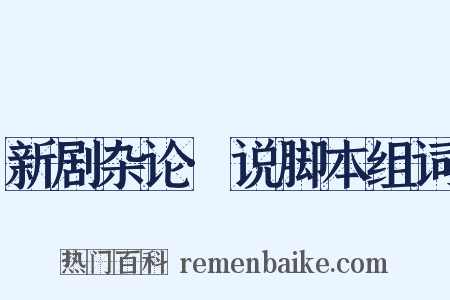 新剧杂论·说脚本组词是什么意思的图片